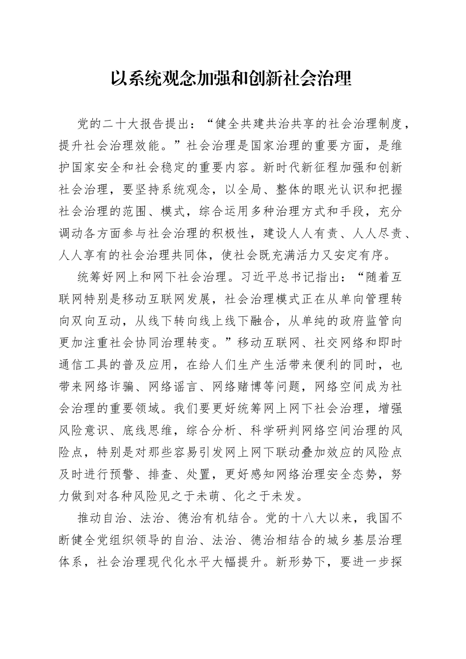 以系统观念加强和创新社会治理_第1页