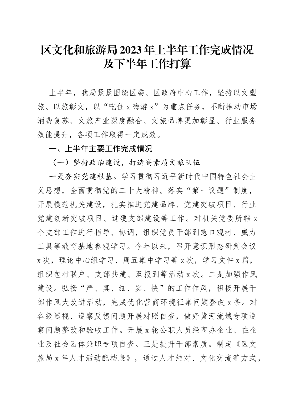 区文化和旅游局2023年上半年工作完成情况及下半年工作打算_第1页