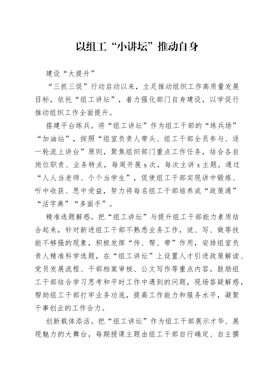 以组工“小讲坛”推动自身建设“大提升”（自身建设）_第1页