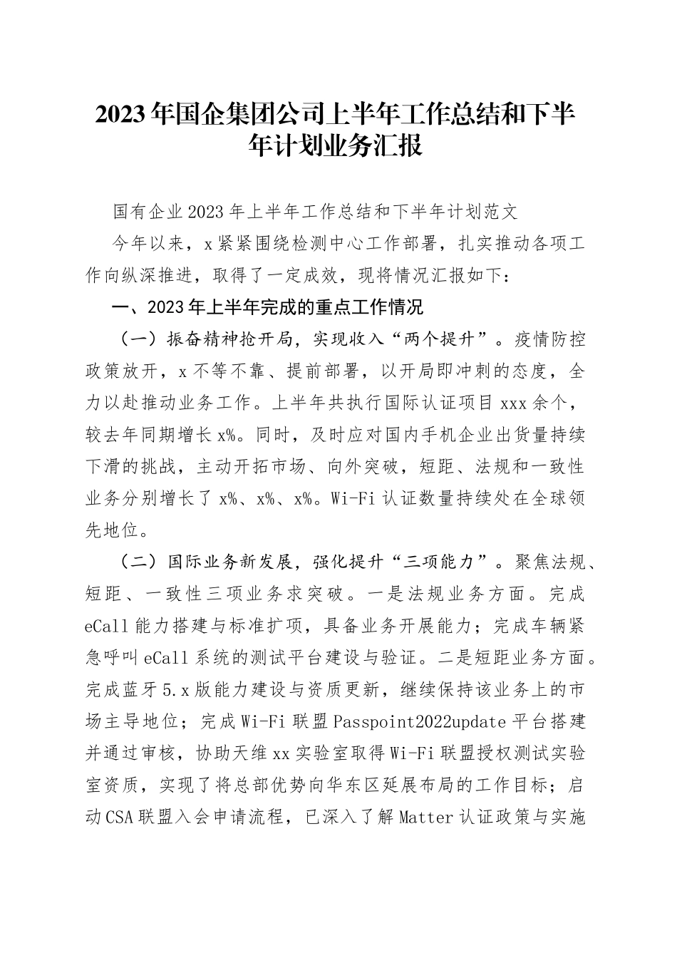 2023年国企集团公司上半年工作总结和下半年计划业务汇报_第1页