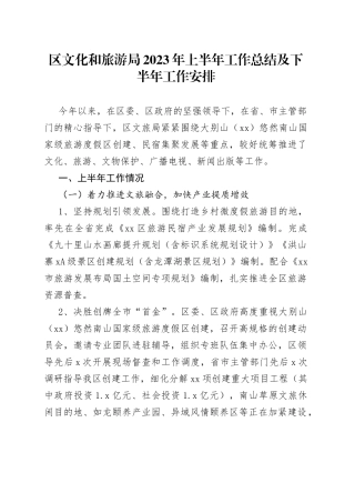 区文化和旅游局2023年上半年工作总结及下半年工作安排