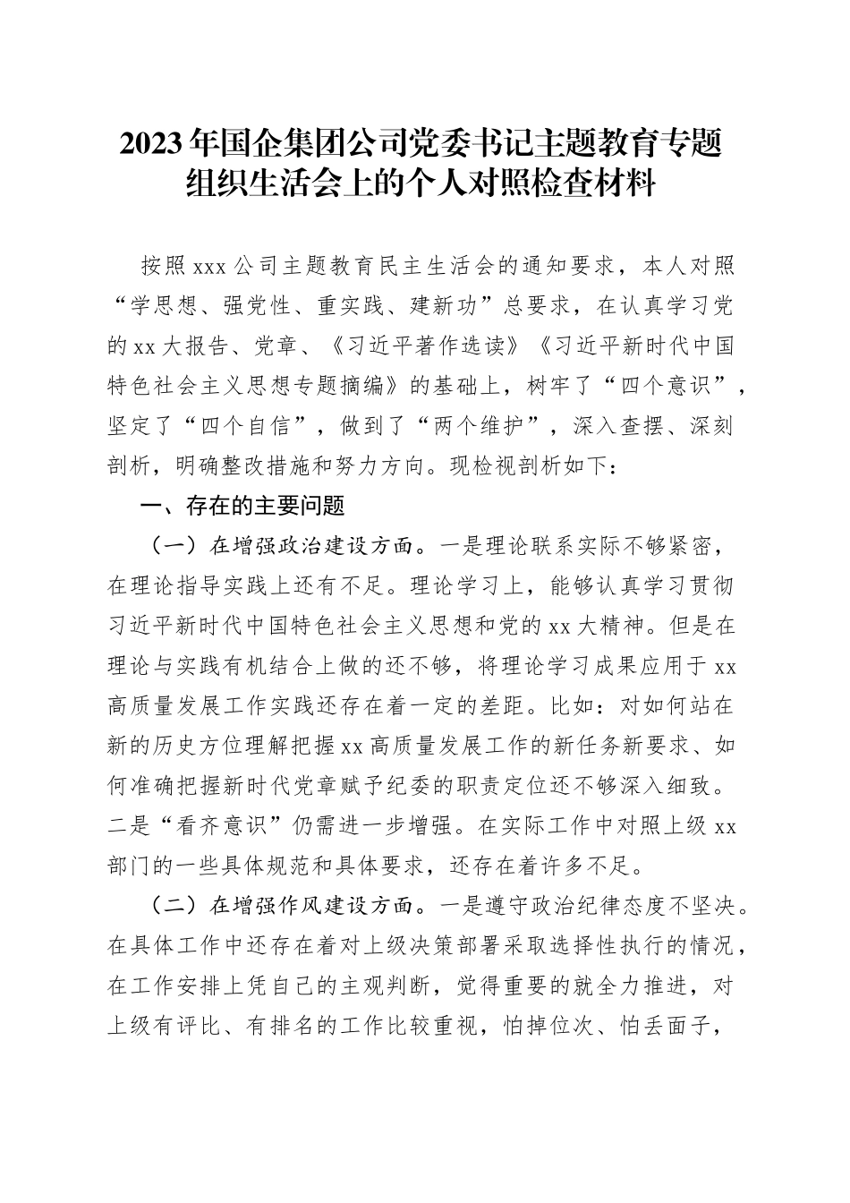 2023年国企集团公司党委书记主题教育专题组织生活会上的个人对照检查材料_第1页