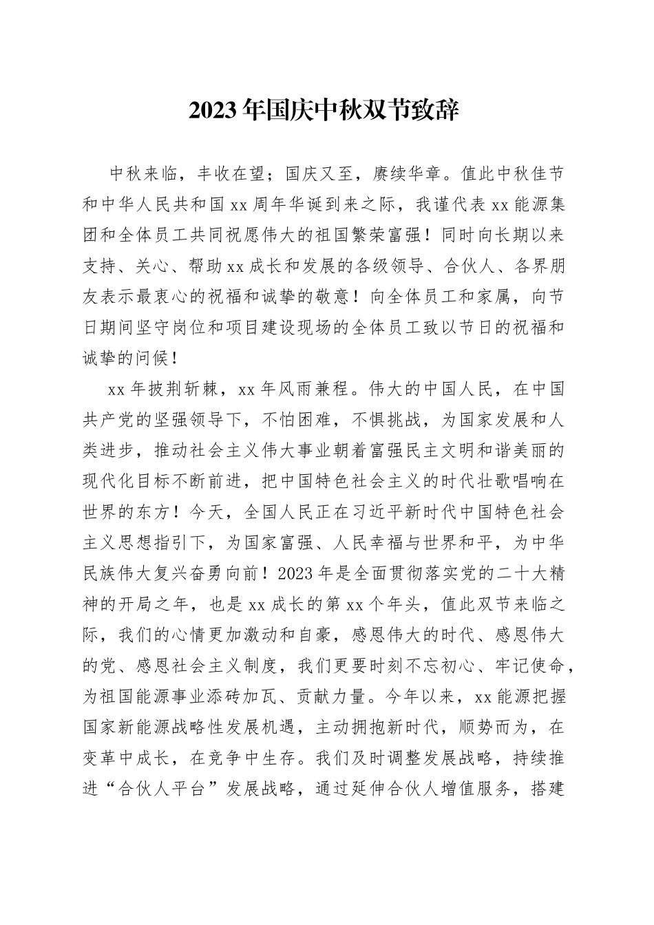 2023年国庆中秋双节致辞（20230928）_第1页