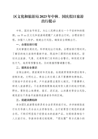 区文化和旅游局2023年中秋、国庆假日旅游出行提示（20230911）