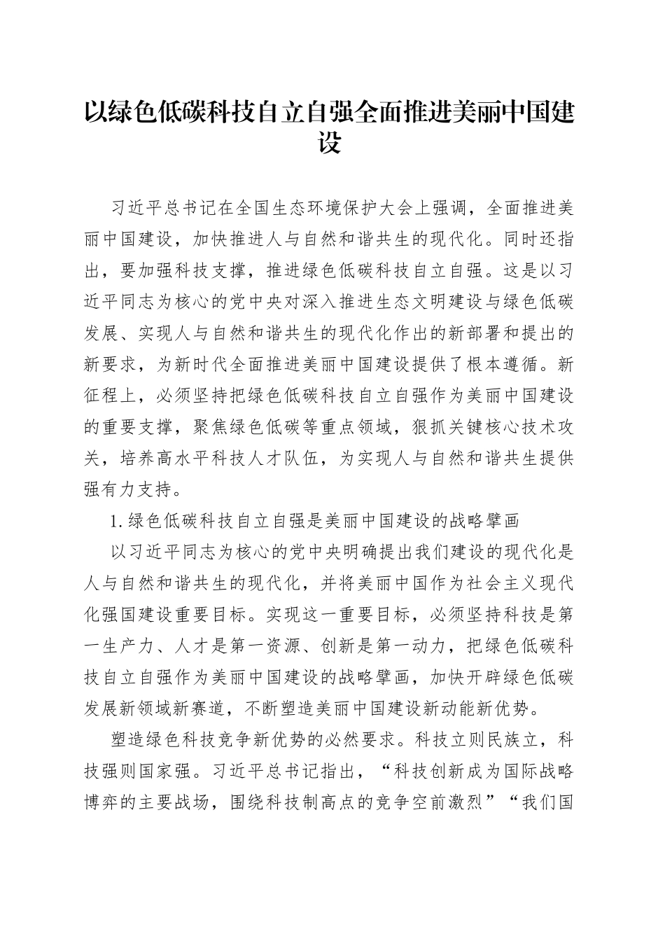 以绿色低碳科技自立自强 全面推进美丽中国建设_第1页