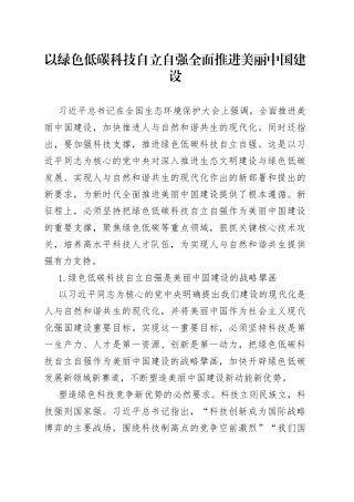 以绿色低碳科技自立自强 全面推进美丽中国建设