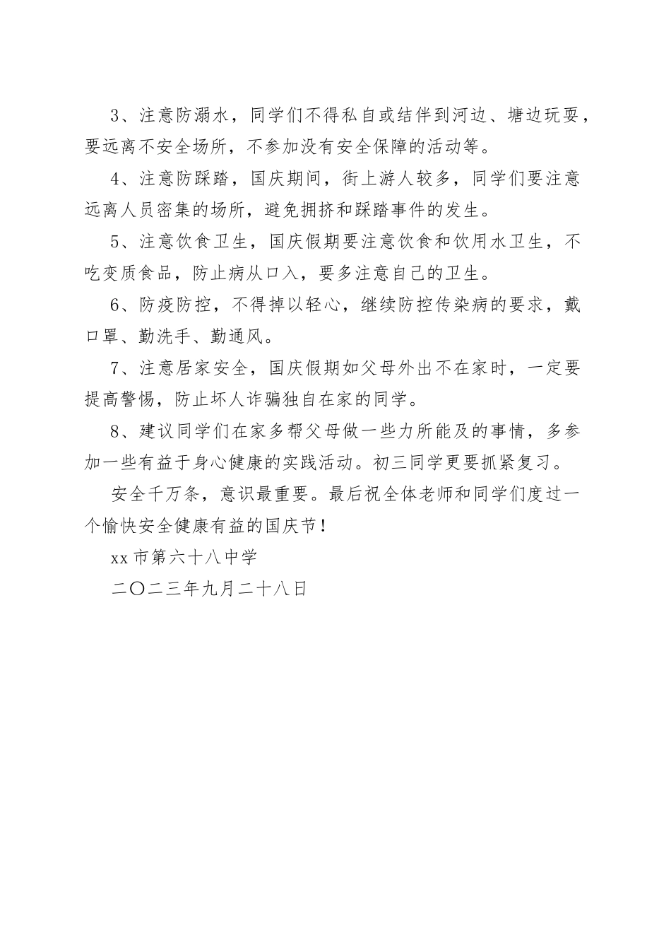 2023年国庆节、中秋节安全教育讲话稿_第2页