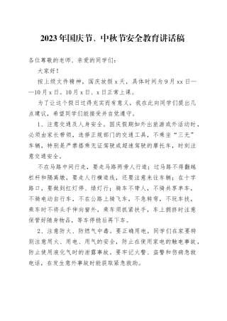 2023年国庆节、中秋节安全教育讲话稿