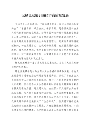 以绿色发展引领经济高质量发展