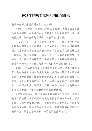 2023年国庆节歌颂祖国的演讲稿