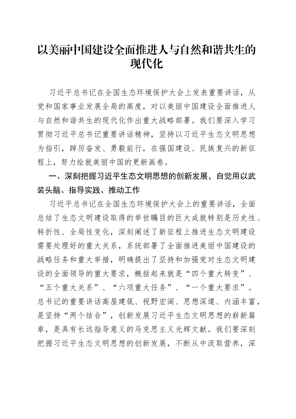 以美丽中国建设全面推进人与自然和谐共生的现代化_第1页