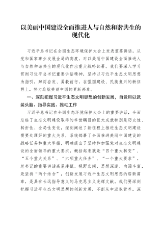 以美丽中国建设全面推进人与自然和谐共生的现代化