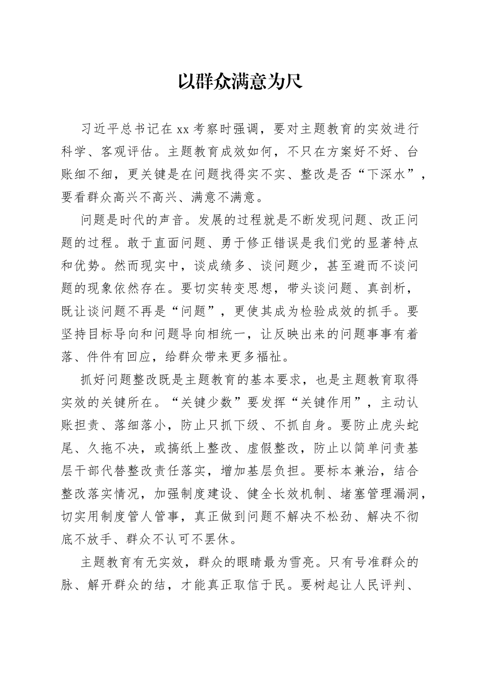 以群众满意为尺_第1页