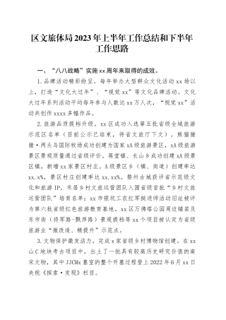 区文旅体局2023年上半年工作总结和下半年工作思路