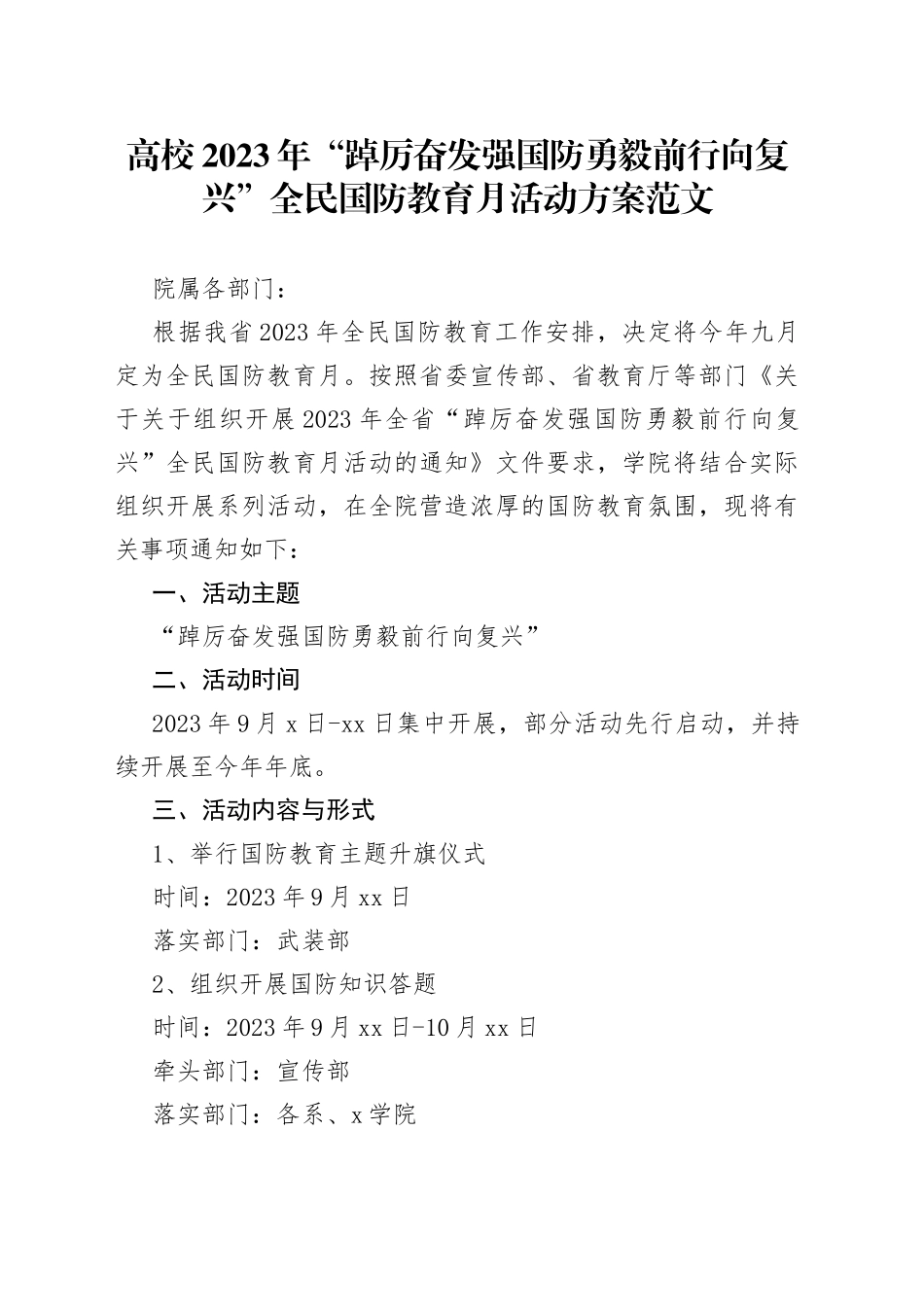 2023年国防教育月活动方案大学230922_第1页