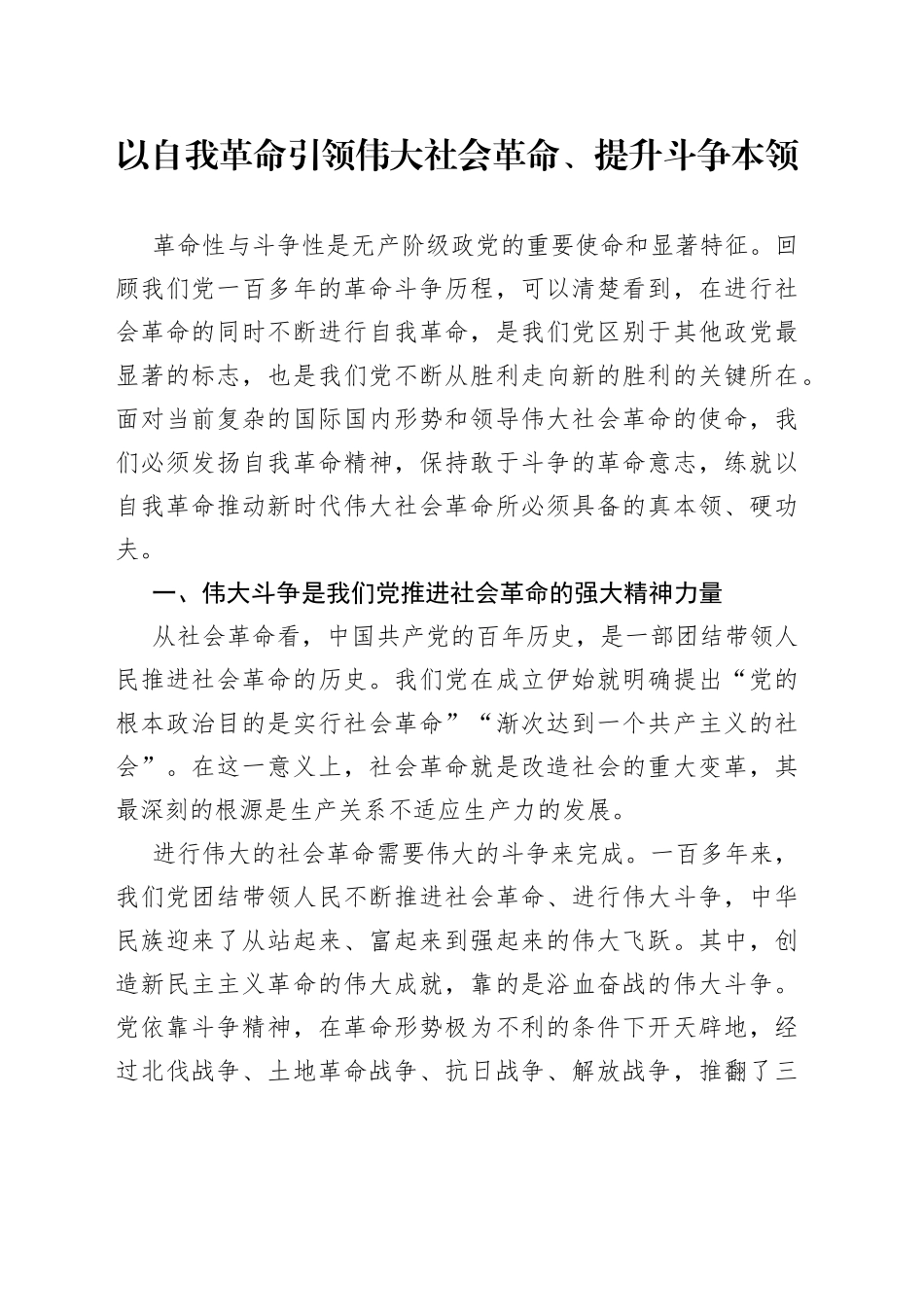 以自我革命引领伟大社会革命、提升斗争本领_第1页
