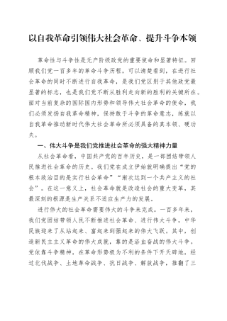 以自我革命引领伟大社会革命、提升斗争本领