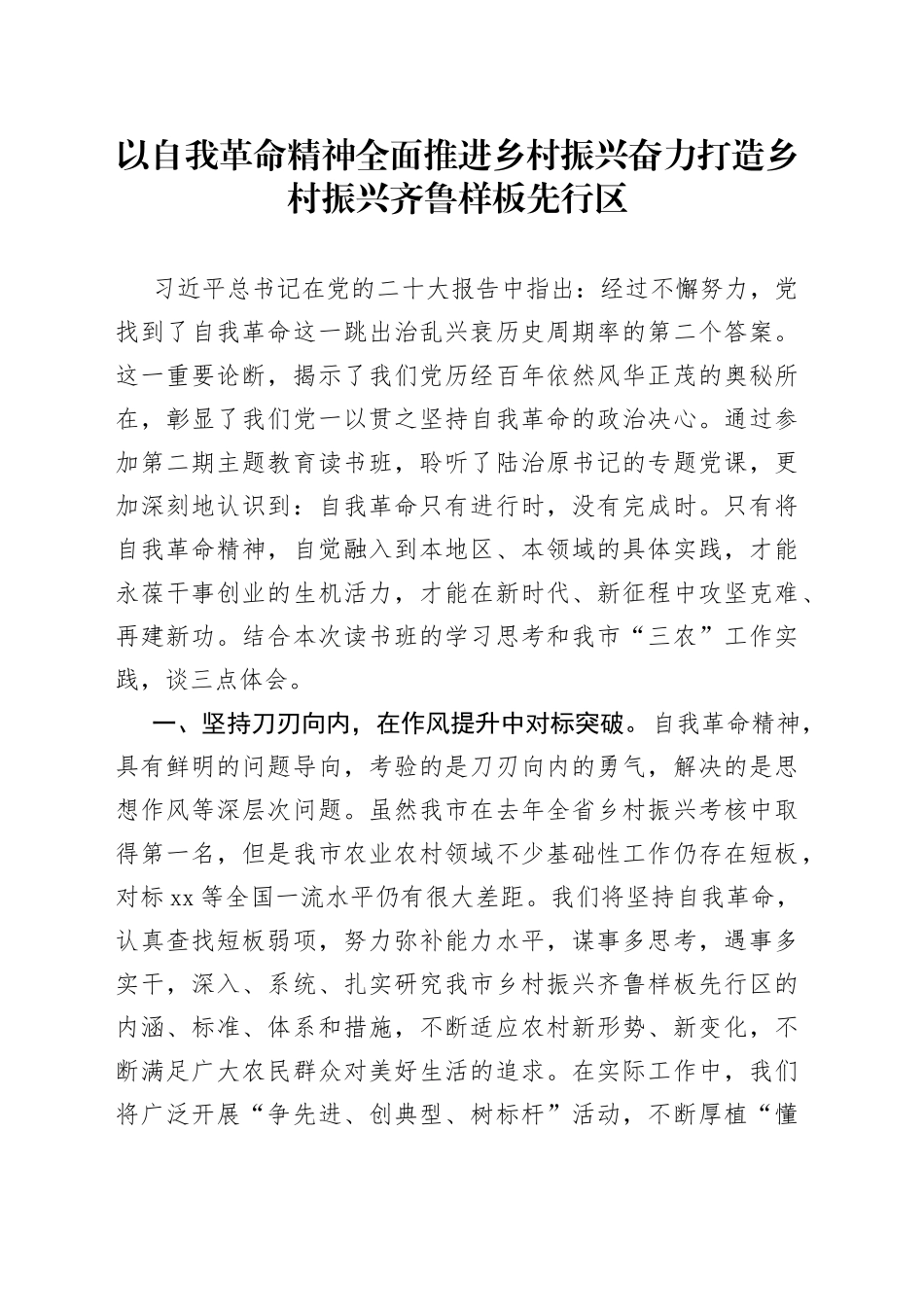 以自我革命精神全面推进乡村振兴  奋力打造乡村振兴齐鲁样板先行区_第1页