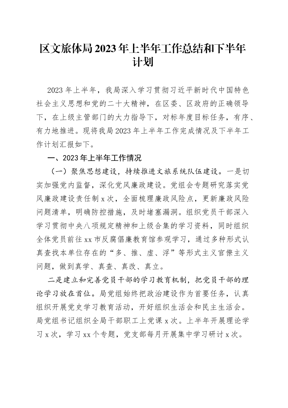 区文旅体局2023年上半年工作总结和下半年计划_第1页
