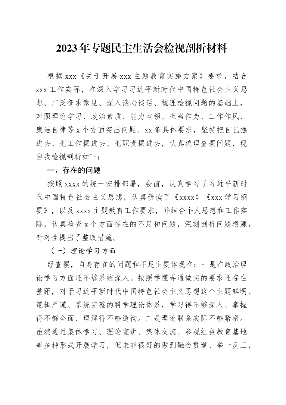 2023年在专题民主生活会检视剖析材料_第1页