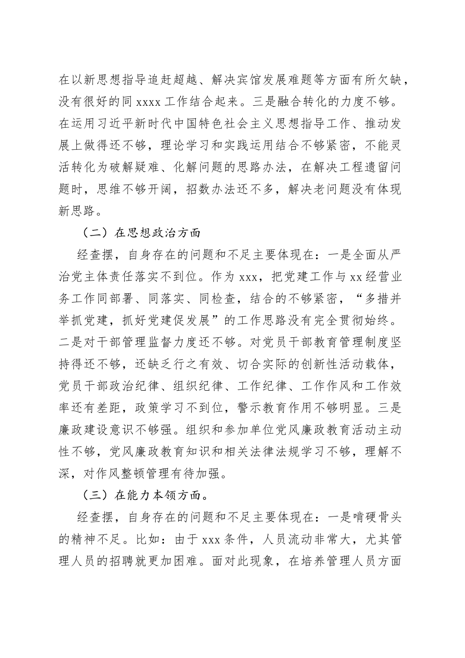 2023年在专题民主生活会检视剖析材料_第2页