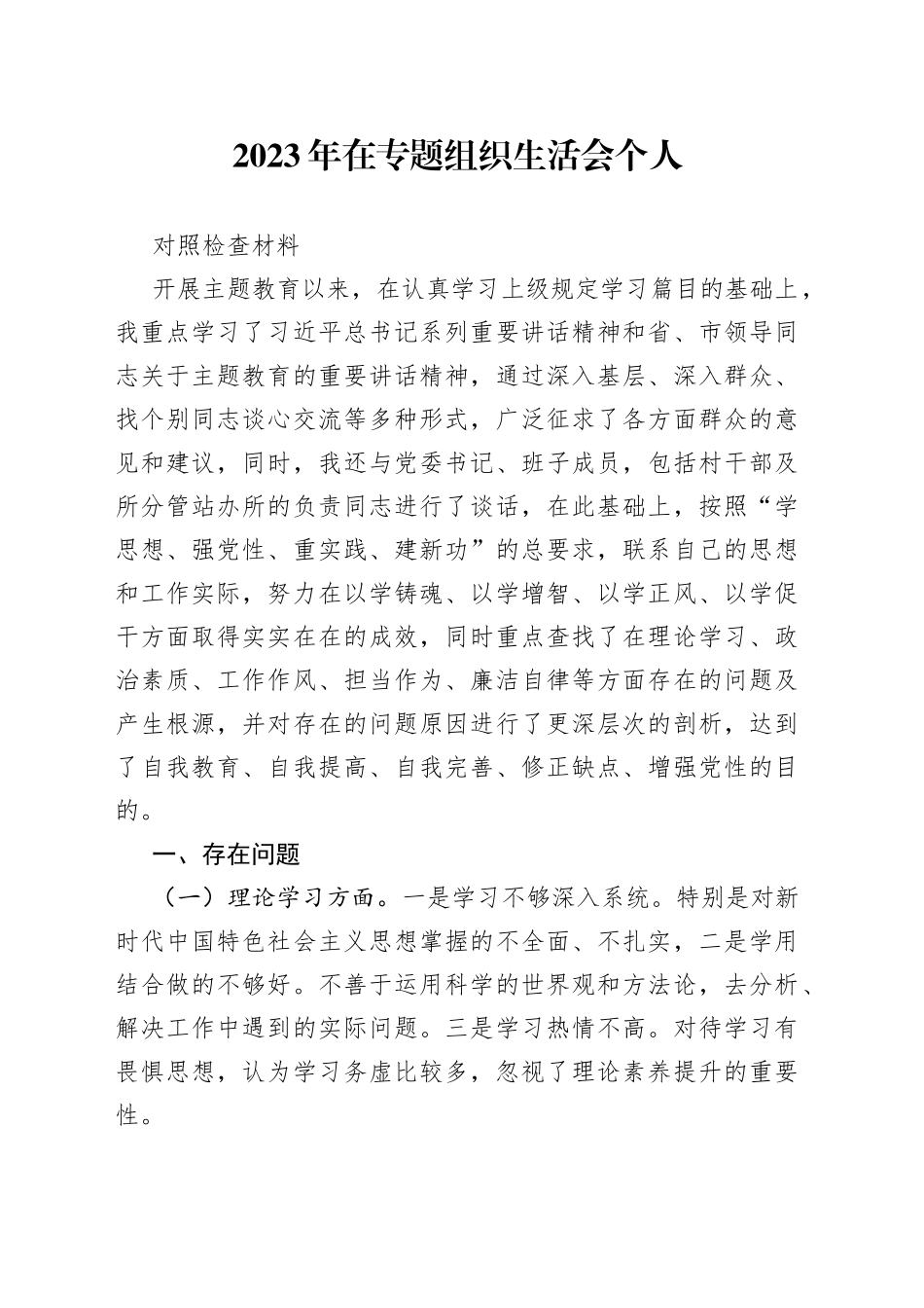 2023年在专题组织生活会个人对照检查材料_第1页