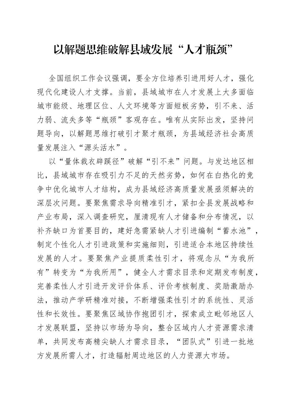 以解题思维破解县域发展“人才瓶颈”_第1页