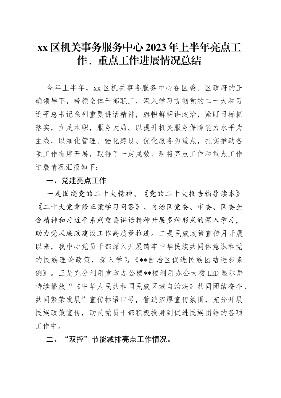 区机关事务服务中心2023年上半年亮点工作、重点工作进展情况总结_第1页