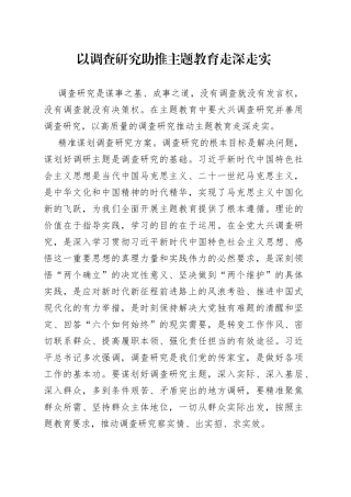 以调查研究助推主题教育走深走实