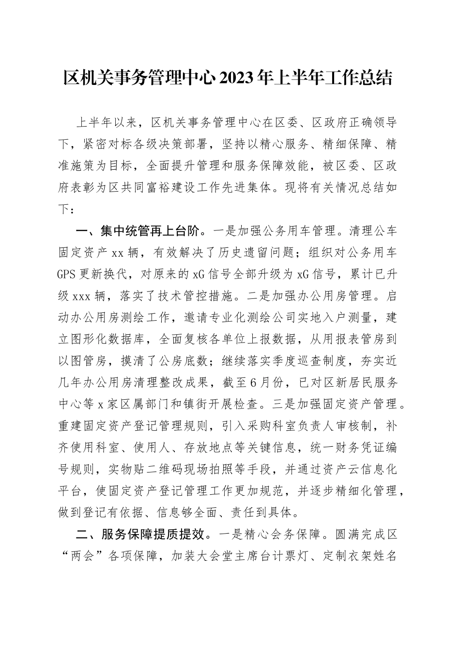 区机关事务管理中心2023年上半年工作总结（20230703）_第1页