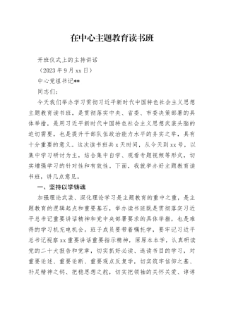 2023年在中心主题教育读书班上的讲话