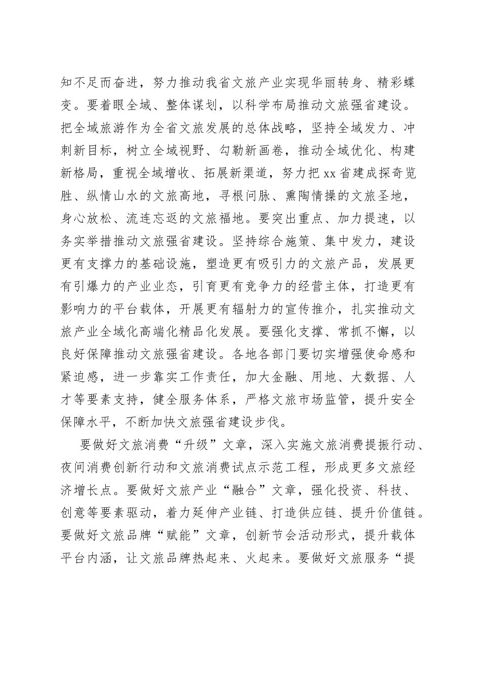 以超常之举加快推动文化旅游强省建设 奋力谱写中国式现代化XX（省）实践新华章_第2页
