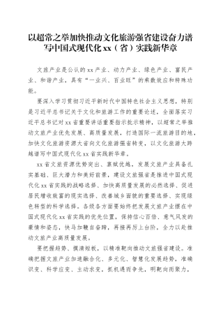 以超常之举加快推动文化旅游强省建设 奋力谱写中国式现代化XX（省）实践新华章