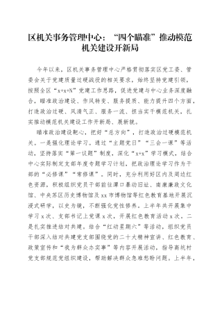 区机关事务管理中心：“四个瞄准”推动模范机关建设开新局（20230727）