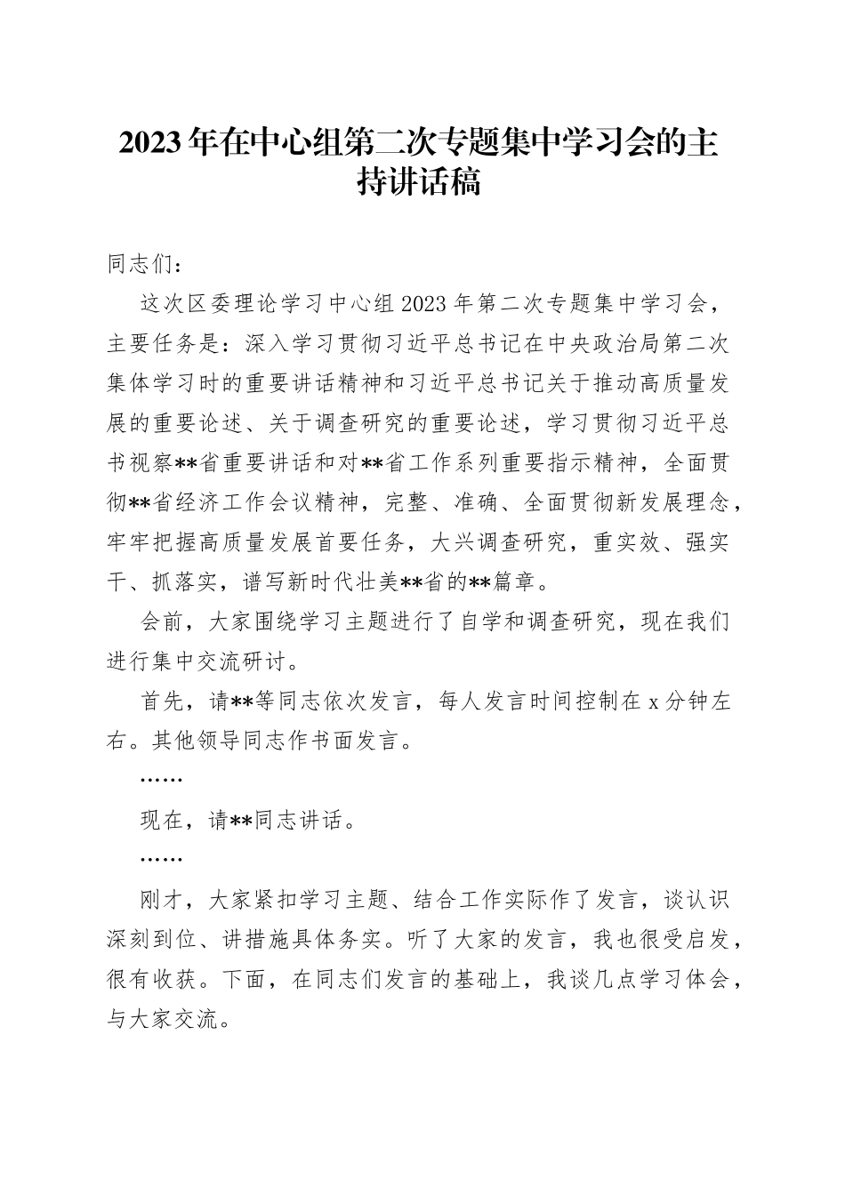 2023年在中心组第二次专题集中学习会的主持讲话稿_第1页