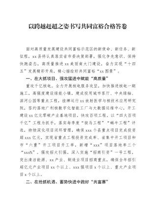 以跨越赶超之姿书写共同富裕合格答卷