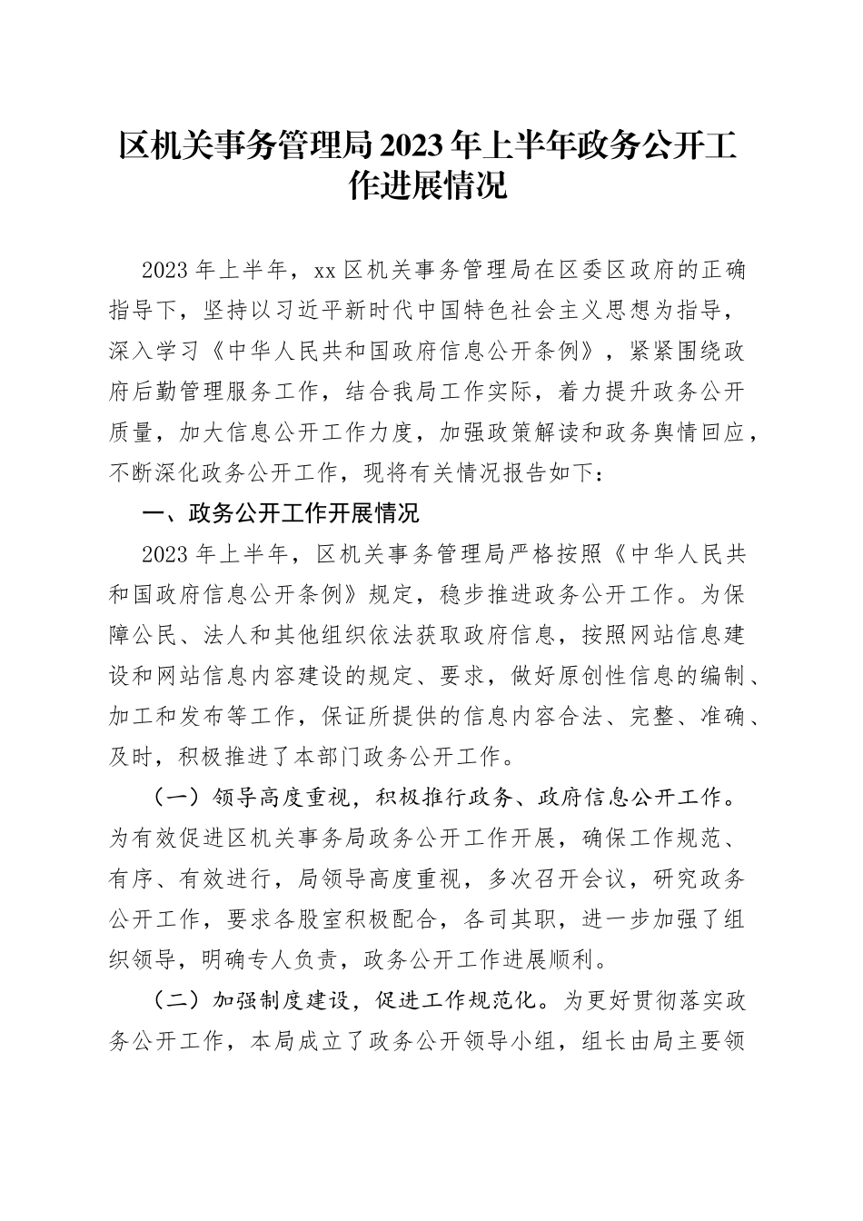 区机关事务管理局2023年上半年政务公开工作进展情况（20230627）_第1页