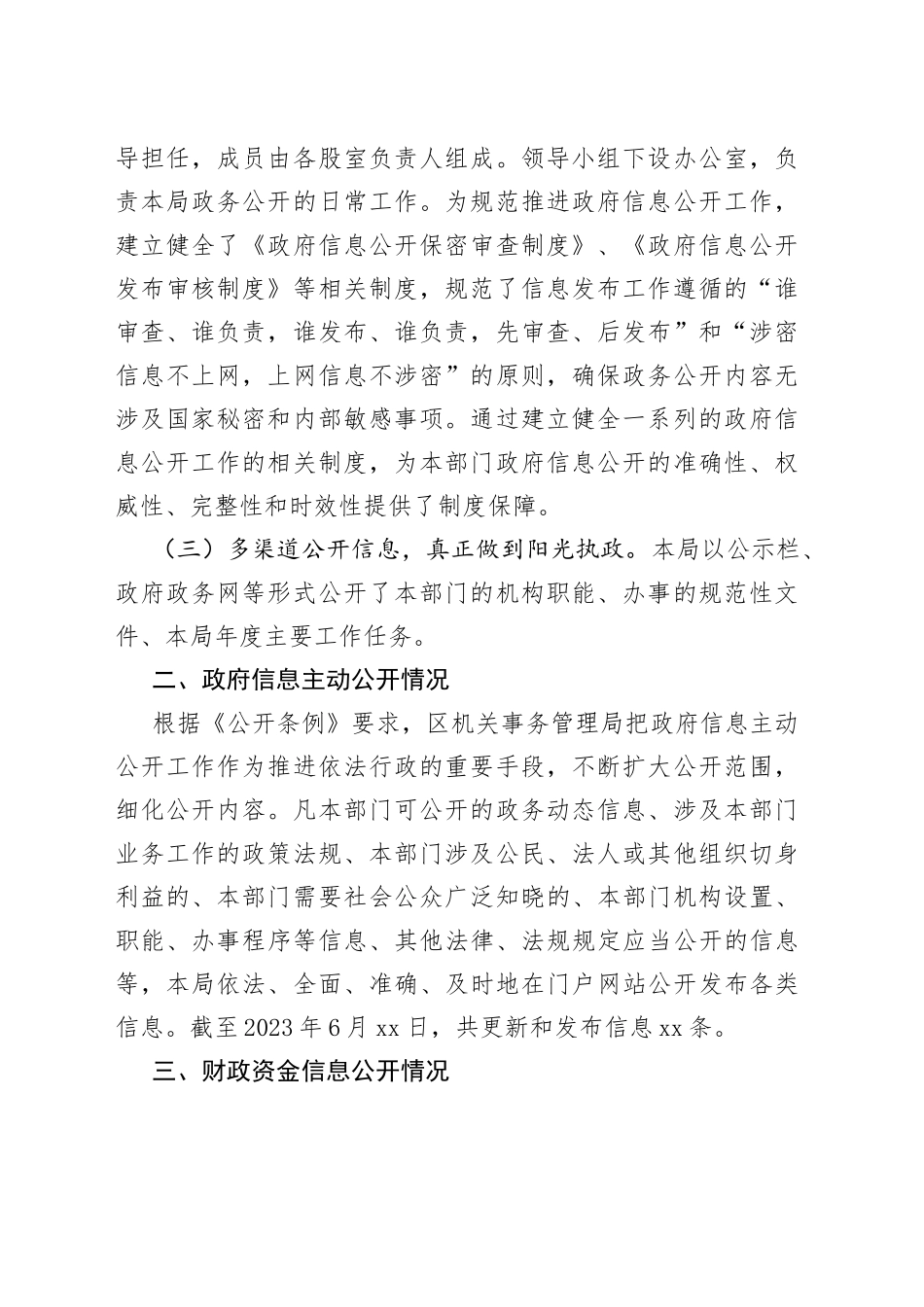 区机关事务管理局2023年上半年政务公开工作进展情况（20230627）_第2页