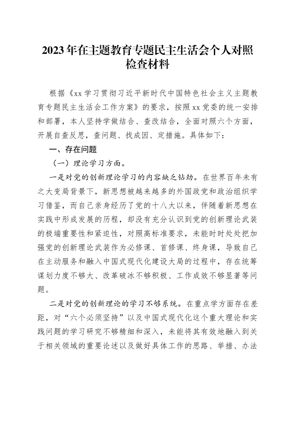 2023年在主题教育专题民主生活会个人对照检查材料_第1页