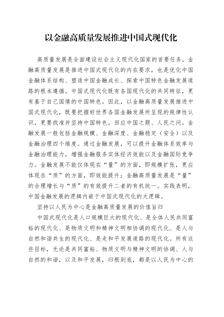 以金融高质量发展推进中国式现代化_第1页