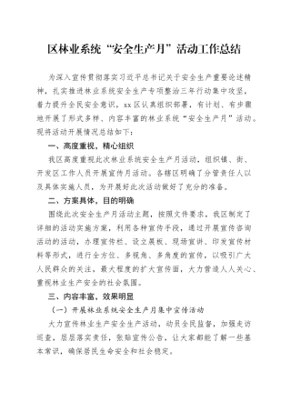 区林业系统“安全生产月”活动工作总结