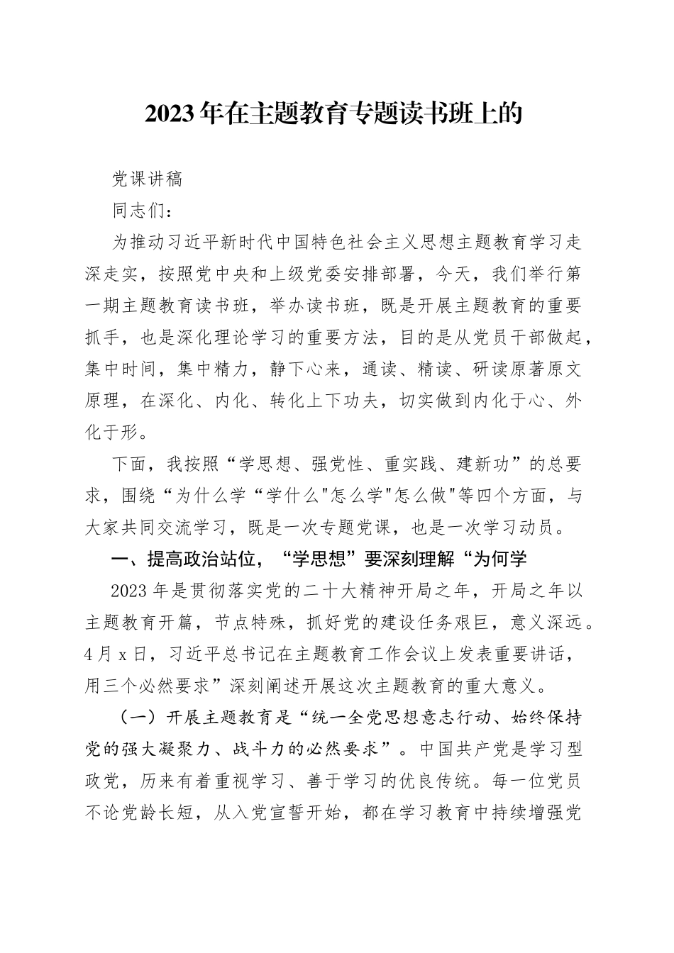 2023年在主题教育专题读书班上的党课讲稿_第1页