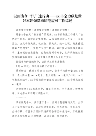 以雨为令“汛”速行动——市全力以赴做好本轮强降雨防范应对工作综述