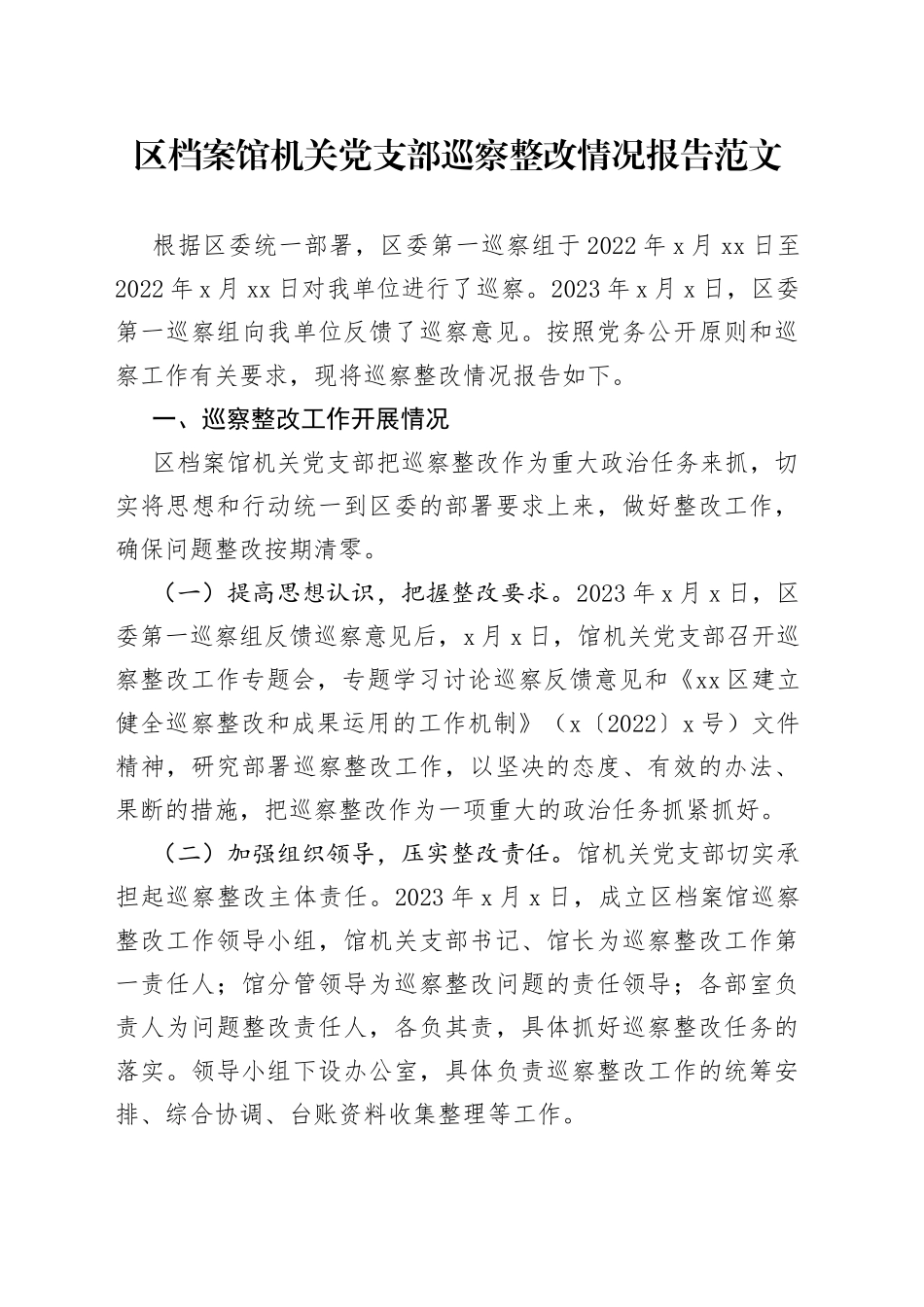 区档案馆机关党支部巡察整改情况报告工作汇报总结_第1页