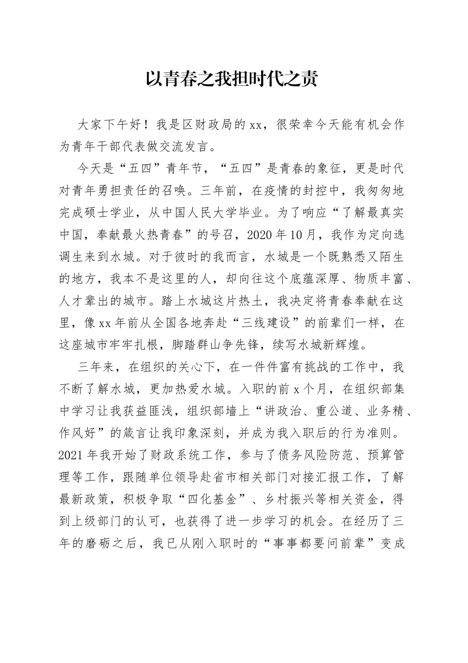 以青春之我  担时代之责_第1页