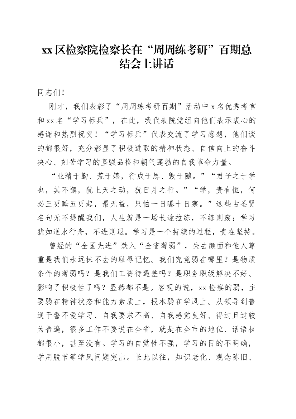 区检察院检察长在“周周练考研”百期总结会上讲话_第1页