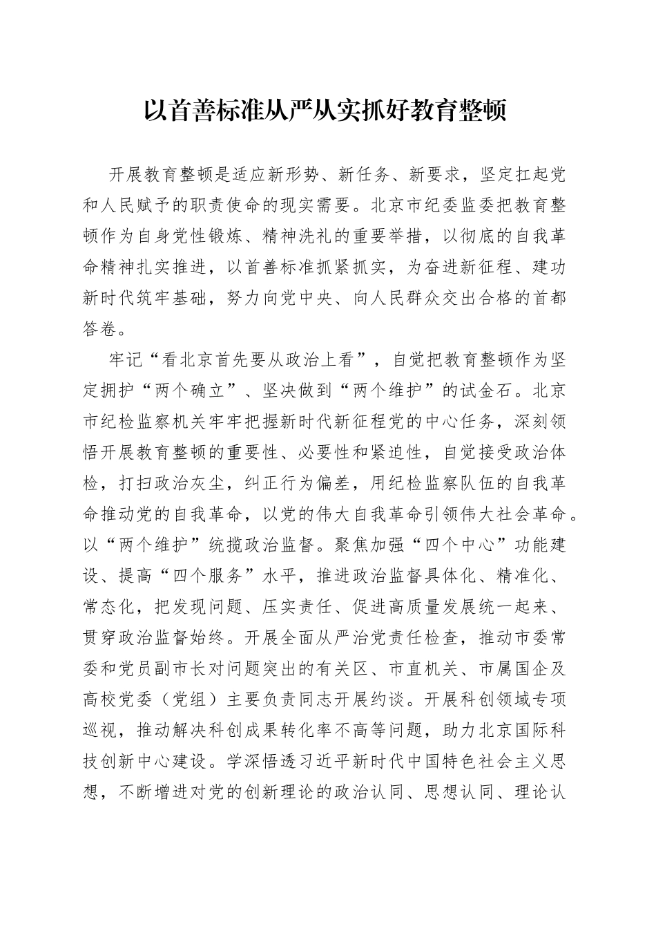 以首善标准从严从实抓好教育整顿_第1页