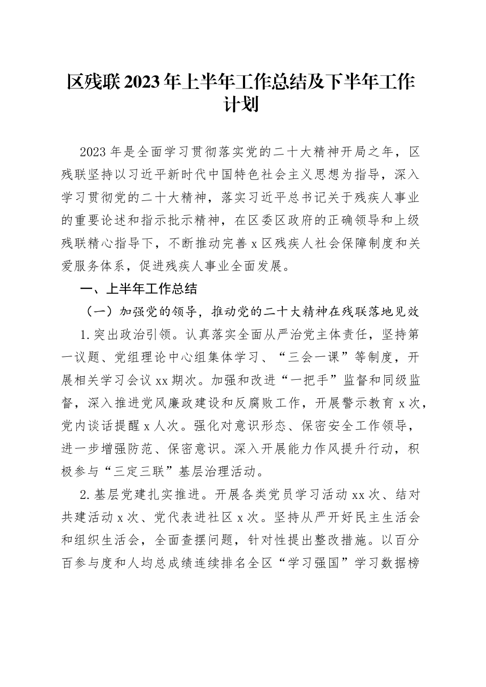 区残联2023年上半年工作总结及下半年工作计划_第1页