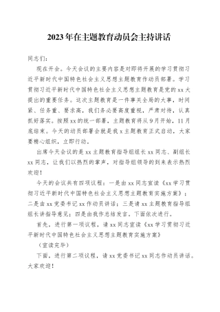 2023年在主题教育动员会主持讲话