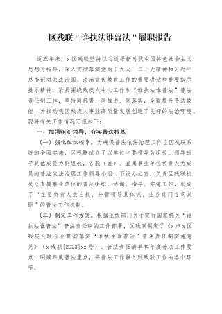 区残联＂谁执法谁普法＂履职报告